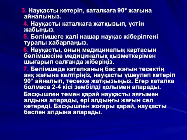 3. Науқасты көтеріп, каталкаға 90° жағына айналыңыз. 4. Науқасты каталкаға