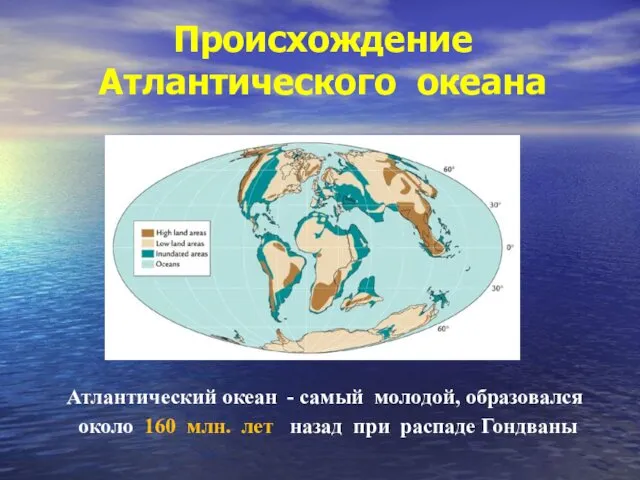 Происхождение Атлантического океана Атлантический океан - самый молодой, образовался около