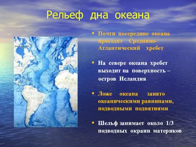 Рельеф дна океана Почти посередине океана проходит Срединно-Атлантический хребет На