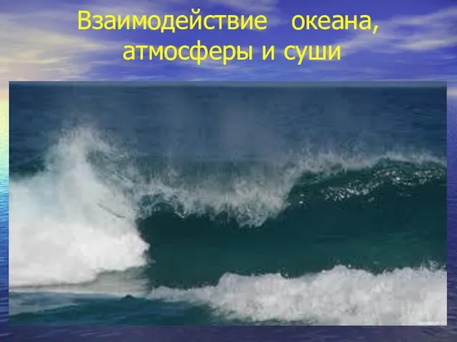 Взаимодействие океана, атмосферы и суши