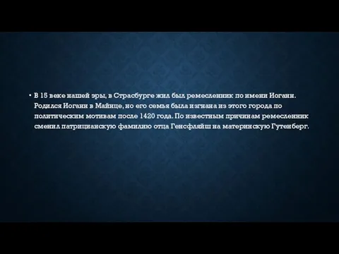 В 15 веке нашей эры, в Страсбурге жил был ремесленник