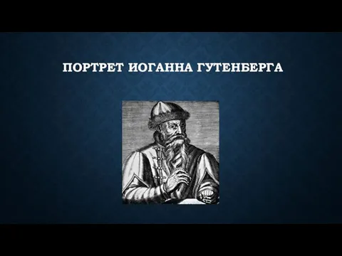 ПОРТРЕТ ИОГАННА ГУТЕНБЕРГА