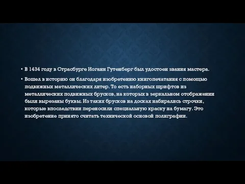 В 1434 году в Страсбурге Иоганн Гутенберг был удостоен звания