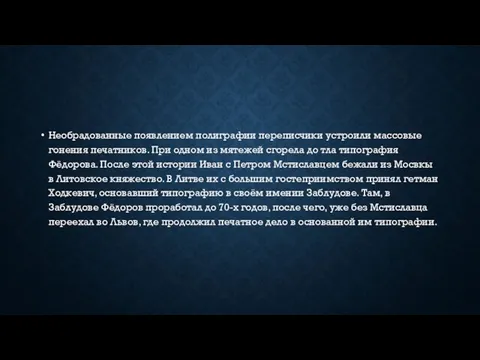 Необрадованные появлением полиграфии переписчики устроили массовые гонения печатников. При одном