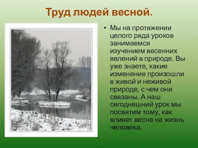 Труд людей весной. Мы на протяжении целого ряда уроков занимаемся