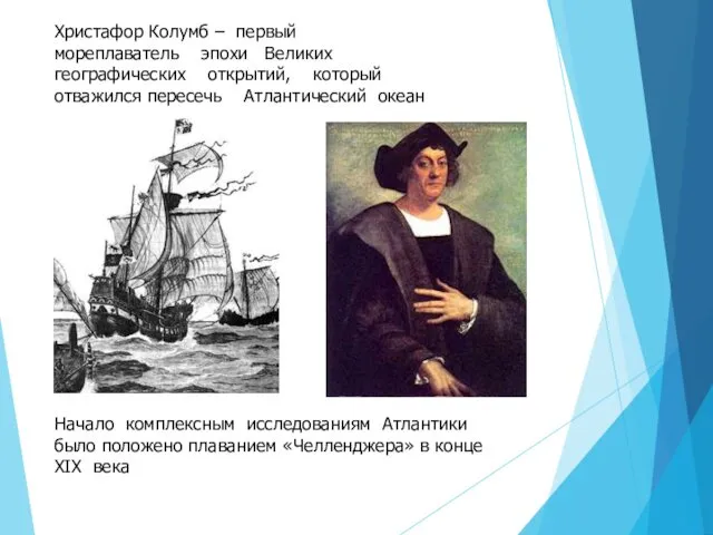 Христафор Колумб – первый мореплаватель эпохи Великих географических открытий, который отважился пересечь Атлантический