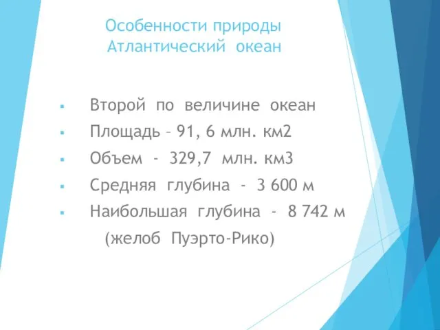 Особенности природы Атлантический океан Второй по величине океан Площадь – 91, 6 млн.