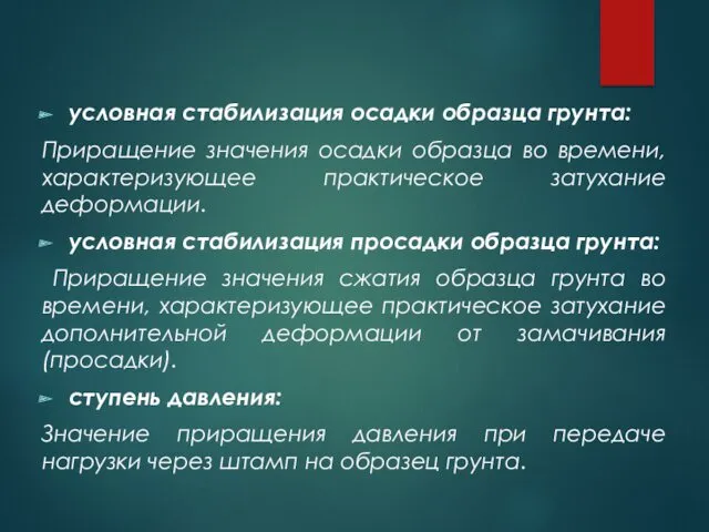 условная стабилизация осадки образца грунта: Приращение значения осадки образца во