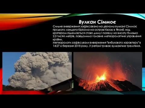 Вулкан Сіммоє Сильне виверження зафіксовано на діючому вулкані Сіммоє гірського