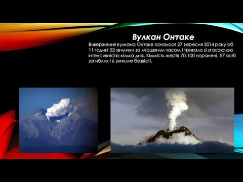 Вулкан Онтаке Виверження вулкана Онтаке почалося 27 вересня 2014 року