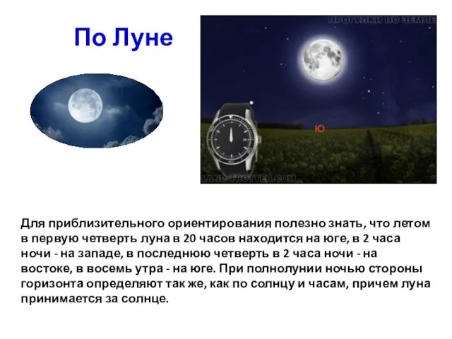 Для приблизительного ориентирования полезно знать, что летом в первую четверть