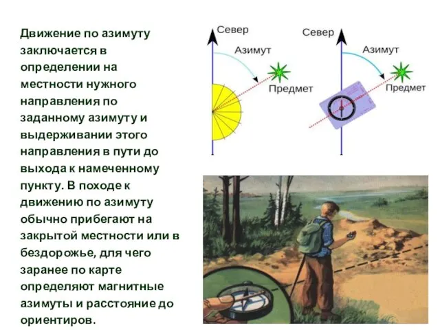 Движение по азимуту заключается в определении на местности нужного направления