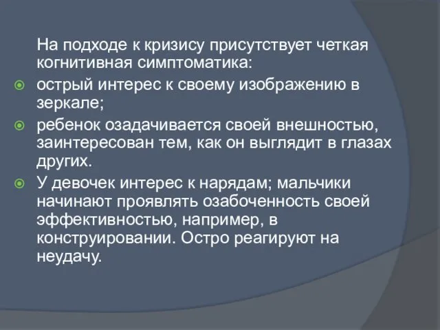 На подходе к кризису присутствует четкая когнитивная симптоматика: острый интерес