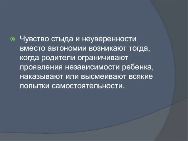 Чувство стыда и неуверенности вместо автономии возникают тогда, когда родители