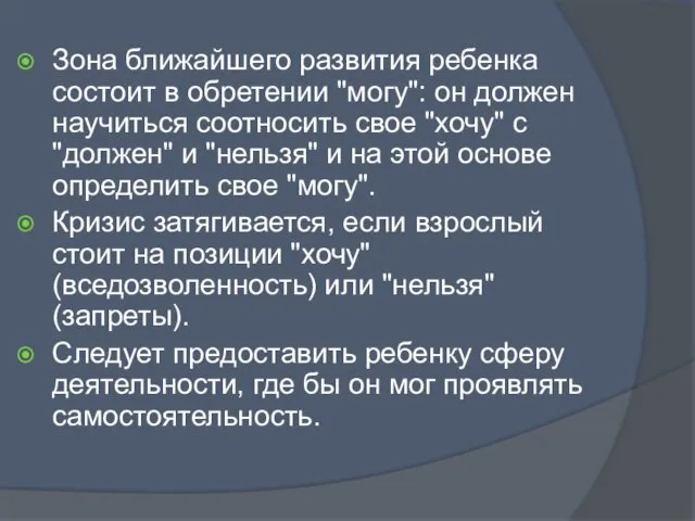 Зона ближайшего развития ребенка состоит в обретении "могу": он должен