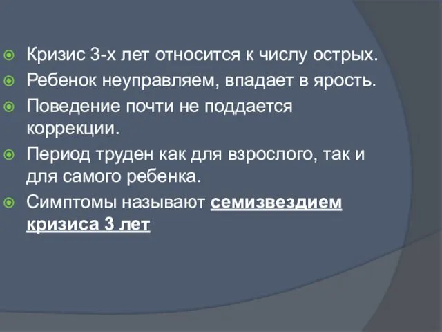 Кризис 3-х лет относится к числу острых. Ребенок неуправляем, впадает