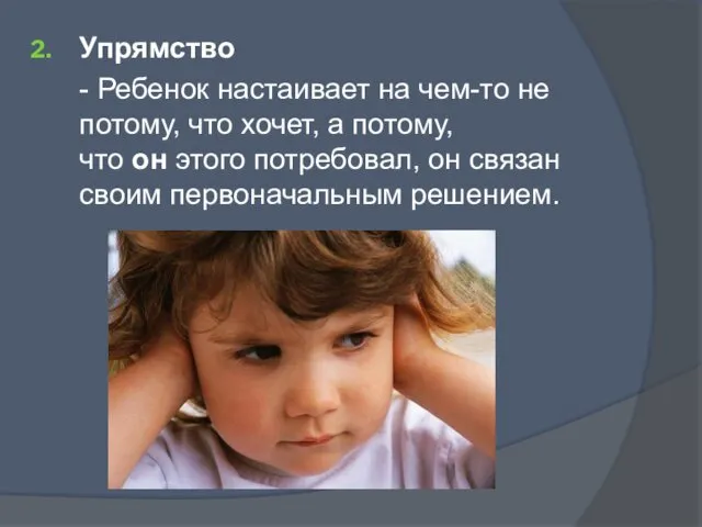 Упрямство - Ребенок настаивает на чем-то не потому, что хочет,