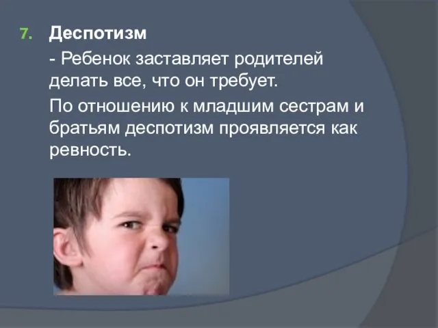 Деспотизм - Ребенок заставляет родителей делать все, что он требует.