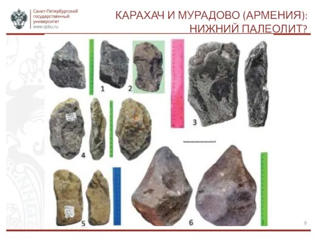 КАРАХАЧ И МУРАДОВО (АРМЕНИЯ): НИЖНИЙ ПАЛЕОЛИТ?