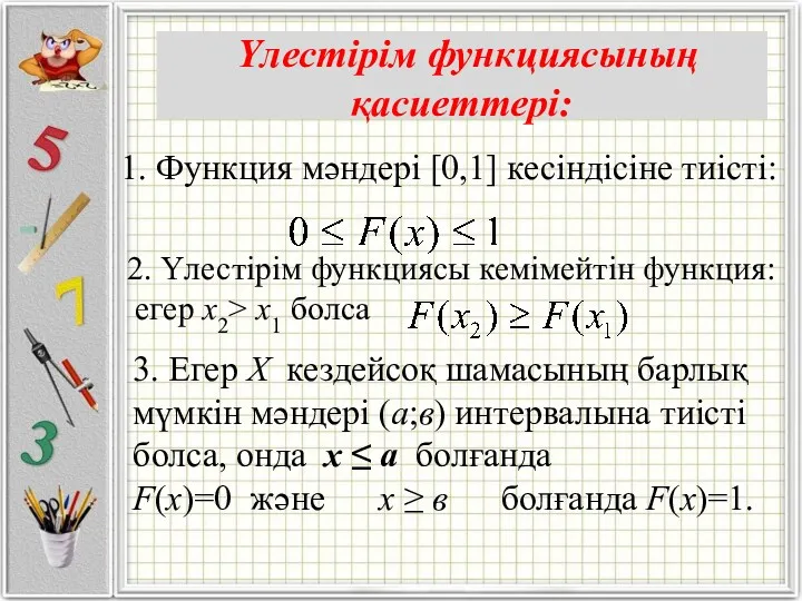 Үлестiрiм функциясының қасиеттерi: 1. Функция мәндерi [0,1] кесiндiсiне тиiстi: . 2. Үлестiрiм функциясы