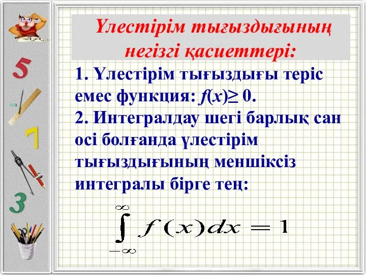 Үлестiрiм тығыздығының негiзгi қасиеттерi: 1. Үлестiрiм тығыздығы терiс емес функция: f(x)≥ 0. 2.