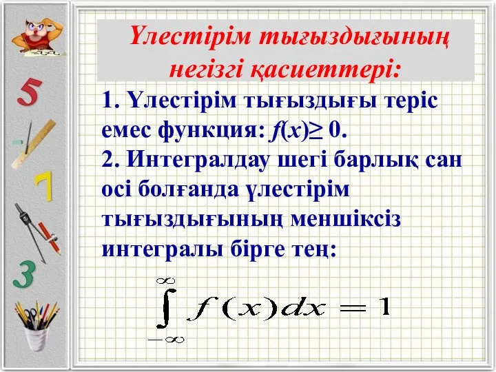 Үлестiрiм тығыздығының негiзгi қасиеттерi: 1. Үлестiрiм тығыздығы терiс емес функция: