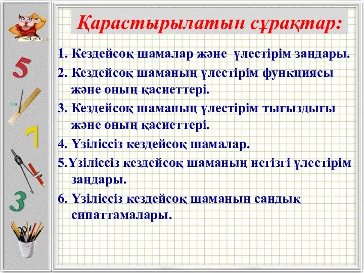 Қарастырылатын сұрақтар: 1. Кездейсоқ шамалар және үлестiрiм заңдары. 2. Кездейсоқ шаманың үлестiрiм функциясы