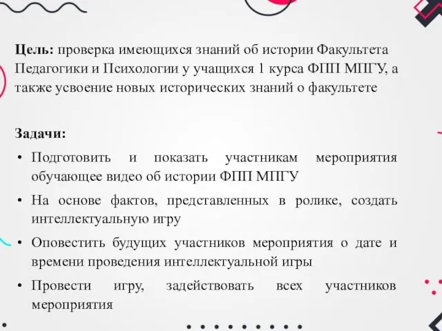 Цель: проверка имеющихся знаний об истории Факультета Педагогики и Психологии у учащихся 1