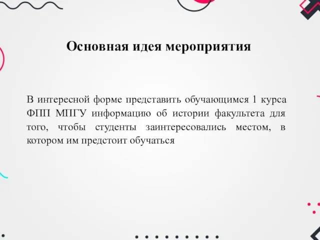 В интересной форме представить обучающимся 1 курса ФПП МПГУ информацию об истории факультета