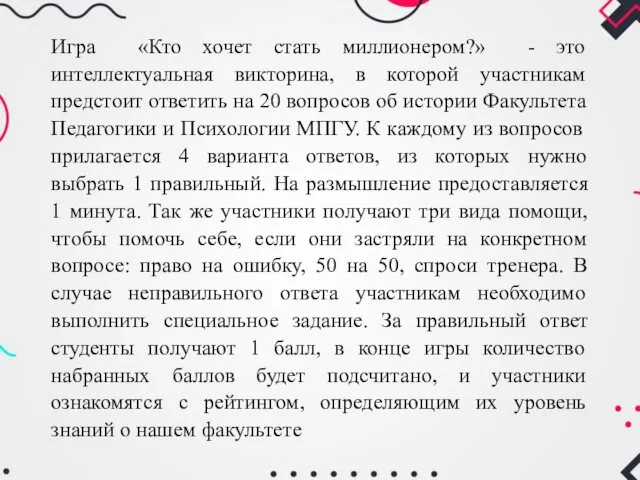 Игра «Кто хочет стать миллионером?» - это интеллектуальная викторина, в которой участникам предстоит