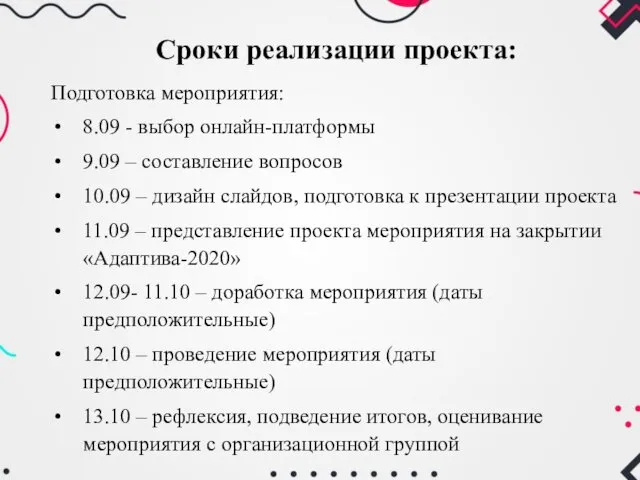 Подготовка мероприятия: 8.09 - выбор онлайн-платформы 9.09 – составление вопросов 10.09 – дизайн