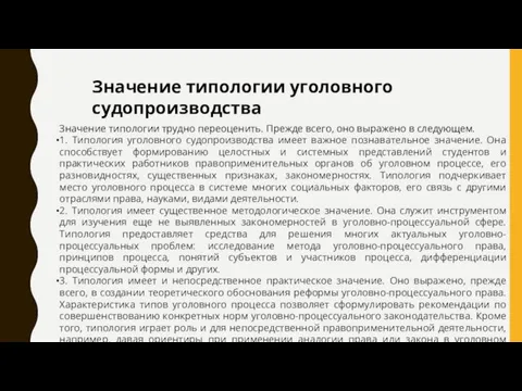 Значение типологии уголовного судопроизводства Значение типологии трудно переоценить. Прежде всего,