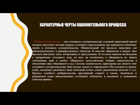 ХАРАКТЕРНЫЕ ЧЕРТЫ ОБВИНИТЕЛЬНОГО ПРОЦЕССА Обвинительный процесс - тип уголовного судопроизводства, основной характерной чертой