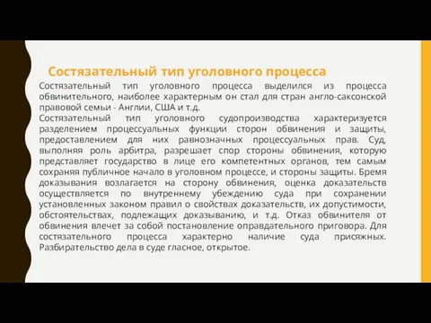 Состязательный тип уголовного процесса выделился из процесса обвинительного, наиболее характерным он стал для