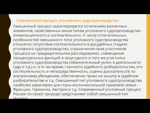 Смешанный процесс характеризуется сочетанием различных элементов, свойственных иным типам уголовного судопроизводства - инквизиционного