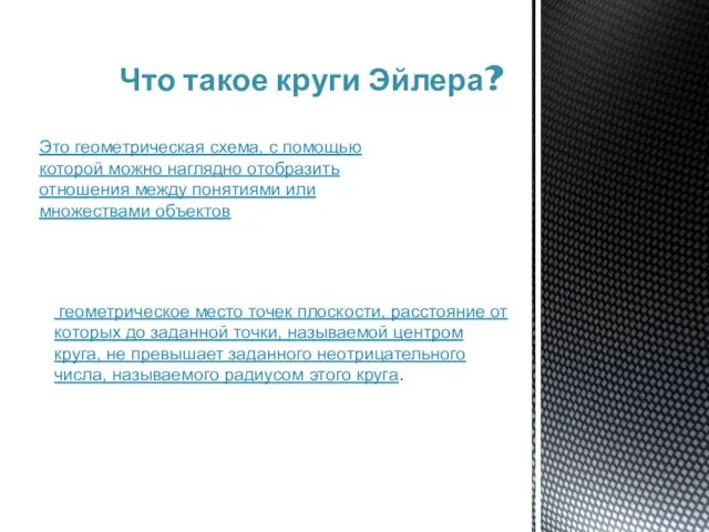 Что такое круги Эйлера? Это геометрическая схема, с помощью которой можно наглядно отобразить