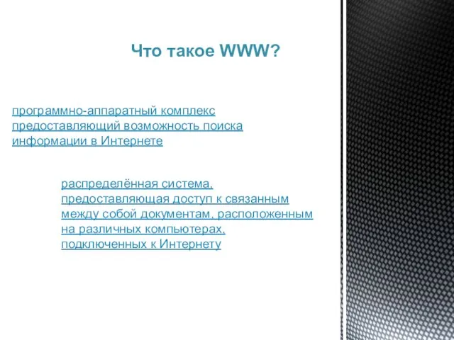 Что такое WWW? программно-аппаратный комплекс предоставляющий возможность поиска информации в Интернете распределённая система,