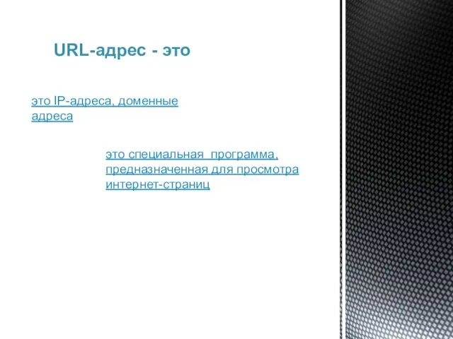 URL-адрес - это это IP-адреса, доменные адреса это специальная программа, предназначенная для просмотра интернет-страниц