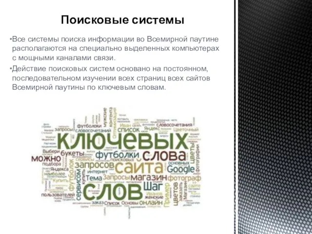 Поисковые системы Все системы поиска информации во Всемирной паутине располагаются