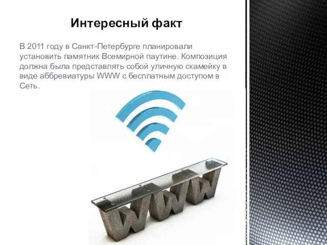 Интересный факт В 2011 году в Санкт-Петербурге планировали установить памятник Всемирной паутине. Композиция