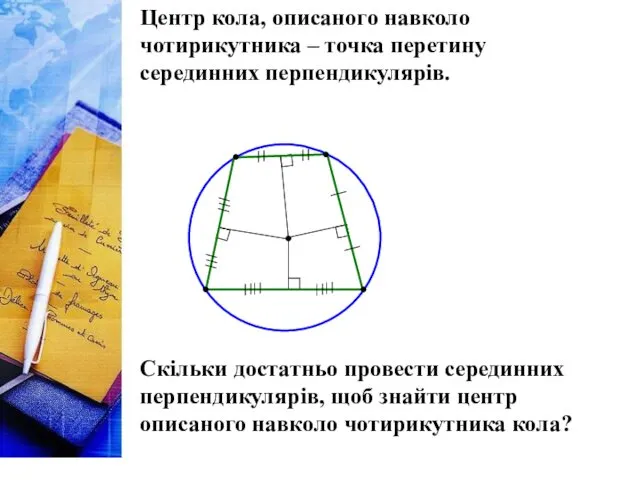 Центр кола, описаного навколо чотирикутника – точка перетину серединних перпендикулярів.