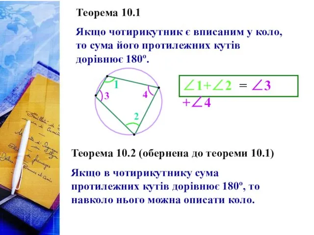 Теорема 10.1 Якщо чотирикутник є вписаним у коло, то сума його протилежних кутів