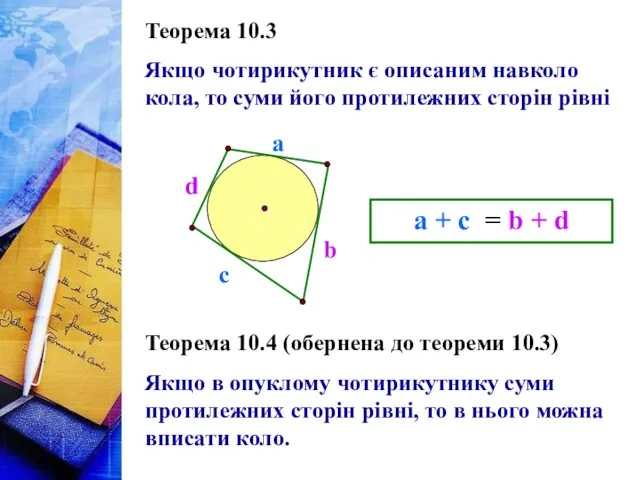 Теорема 10.3 Якщо чотирикутник є описаним навколо кола, то суми його протилежних сторін