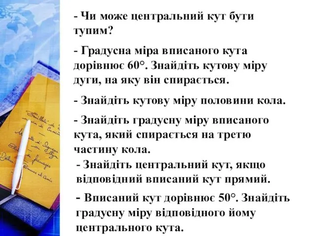 - Чи може центральний кут бути тупим? - Градусна міра вписаного кута дорівнює