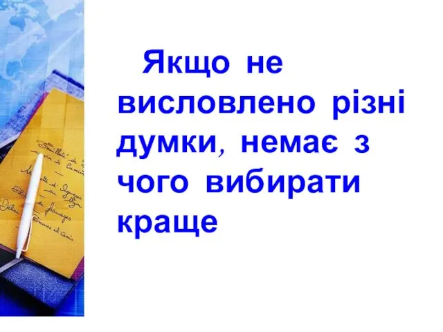 Якщо не висловлено різні думки, немає з чого вибирати краще