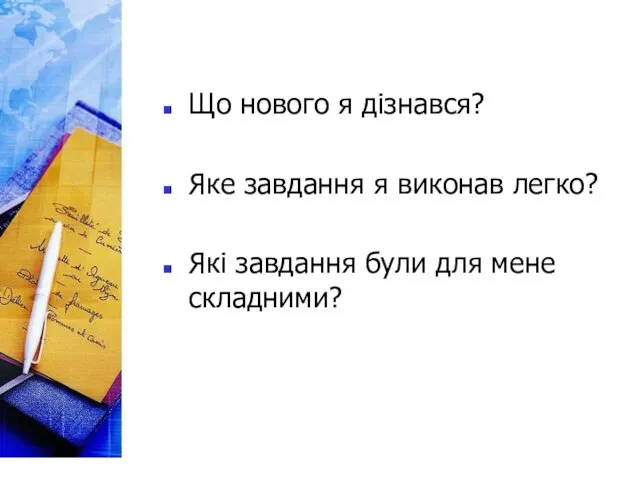 Що нового я дізнався? Яке завдання я виконав легко? Які завдання були для мене складними?