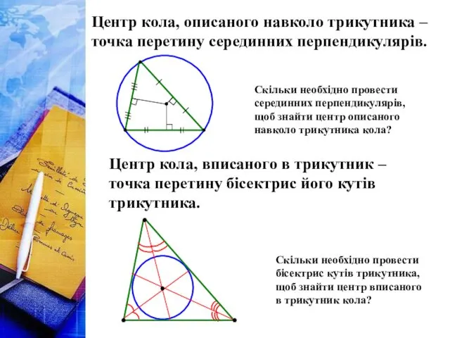 Центр кола, описаного навколо трикутника – точка перетину серединних перпендикулярів. Центр кола, вписаного