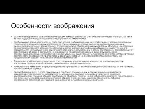 Особенности воображения развитие воображения слепых и слабовидящих замедляется как за