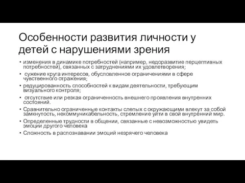 Особенности развития личности у детей с нарушениями зрения изменения в