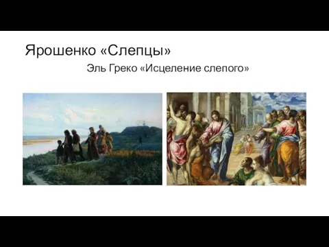 Ярошенко «Слепцы» Эль Греко «Исцеление слепого»